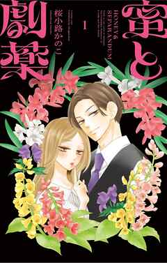 【期間限定無料】蜜と劇薬 1