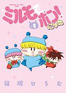 【期間限定　試し読み増量版】ミルモでポン！にゅ～