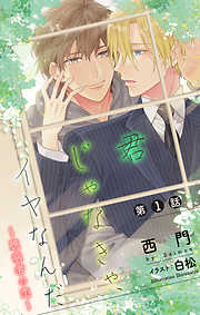 極道さんはパパで愛妻家【電子特別版】 - 佐倉温/桜城やや - 電子書籍