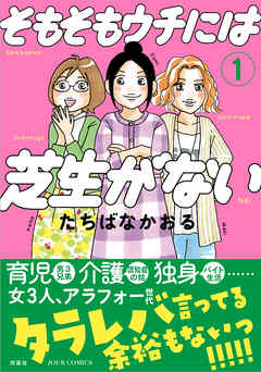 【期間限定無料】そもそもウチには芝生がない 1