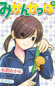 永野あかねの作品一覧 - 電子書籍・無料漫画ならブックライブ