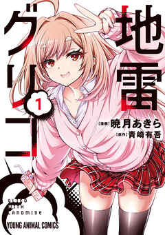 【期間限定無料】地雷グリコ　1巻