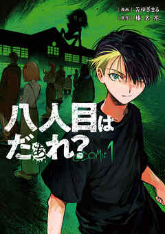 【期間限定　試し読み増量版】八人目はだぁれ？@COMIC 第1巻