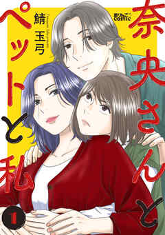 【期間限定無料】奈央さんとペットと私 ： 1
