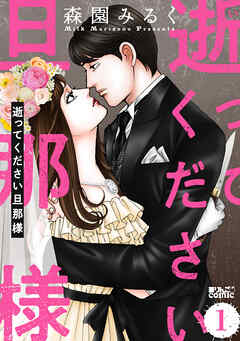 【期間限定無料】逝ってください旦那様 ： 1