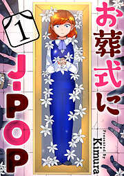 お葬式にJ-POP［ばら売り］［黒蜜］
