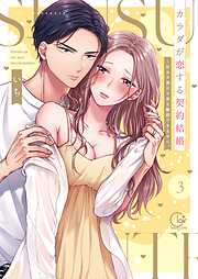 【期間限定無料】カラダが恋する契約結婚～冨永夫妻は今夜も離婚できません。【単行本版】3【特典ペーパー付き】