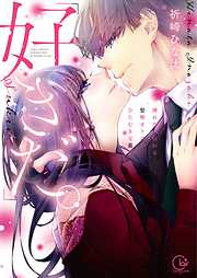 【期間限定無料】「好きだ。」挿れたら伝わる…堅物オトコのひたむきな最愛【単行本版】1【特典ペーパー付き】