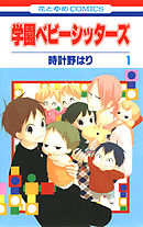 【期間限定無料】学園ベビーシッターズ　1巻