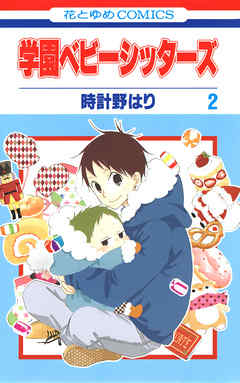 【期間限定無料】学園ベビーシッターズ　2巻