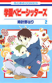 【期間限定無料】学園ベビーシッターズ　2巻