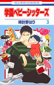 【期間限定無料】学園ベビーシッターズ　3巻