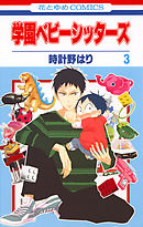 【期間限定無料】学園ベビーシッターズ　3巻