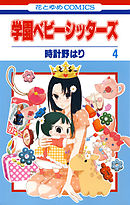 【期間限定無料】学園ベビーシッターズ　4巻