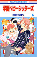 【期間限定無料】学園ベビーシッターズ　5巻