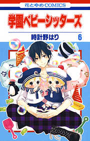 【期間限定無料】学園ベビーシッターズ　6巻