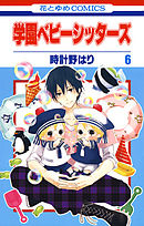 【期間限定無料】学園ベビーシッターズ　6巻