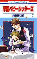 【期間限定無料】学園ベビーシッターズ　7巻
