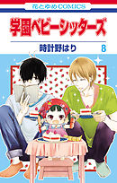 【期間限定無料】学園ベビーシッターズ　8巻