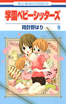 【期間限定無料】学園ベビーシッターズ　9巻