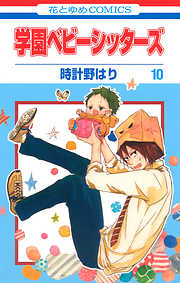 【期間限定無料】学園ベビーシッターズ　10巻