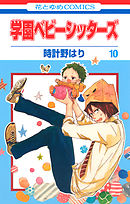 【期間限定無料】学園ベビーシッターズ　10巻