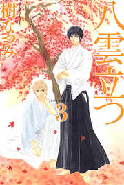 【期間限定無料】八雲立つ　3巻
