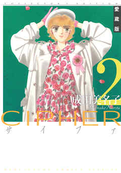 【期間限定無料】愛蔵版 CIPHER 【電子限定カラー完全収録版】　2巻