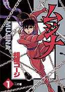 【期間限定無料】ムジナ