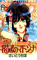 【期間限定無料】花冠のマドンナ 2