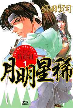 【期間限定無料】月明星稀―さよなら新選組 1