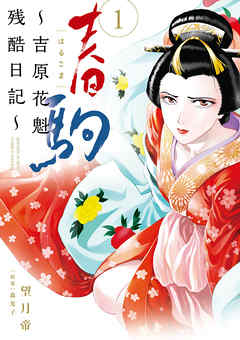 【期間限定無料】春駒～吉原花魁残酷日記～ 1