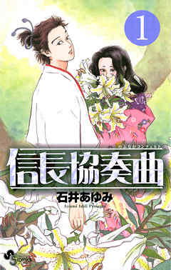 【期間限定無料】信長協奏曲 1