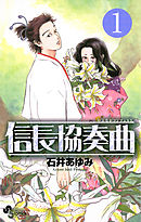 【期間限定無料】信長協奏曲