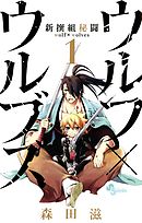 【期間限定無料】新撰組秘闘ウルフ×ウルブズ