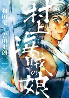 【期間限定無料】村上海賊の娘 １