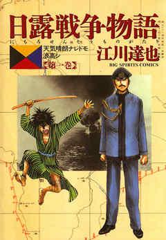 【期間限定無料】日露戦争物語 1