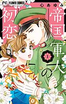 【期間限定無料】帝国軍人の初恋