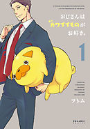 【期間限定無料】おじさんはカワイイものがお好き。（１）