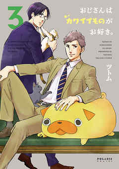【期間限定無料】おじさんはカワイイものがお好き。（３）