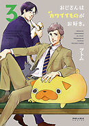 【期間限定無料】おじさんはカワイイものがお好き。（３）