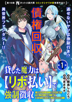 【期間限定無料】貸した魔力は【リボ払い】で強制徴収～用済みとパーティー追放された俺は、可愛いサポート妖精と一緒に取り立てた魔力を運用して最強を目指す。～（単話版）第1話