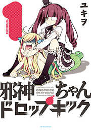 【期間限定無料】邪神ちゃんドロップキック（１）