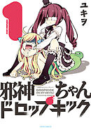 【期間限定無料】邪神ちゃんドロップキック（１）