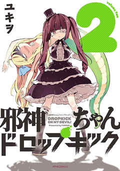 【期間限定無料】邪神ちゃんドロップキック（２）