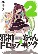 【期間限定無料】邪神ちゃんドロップキック（２）