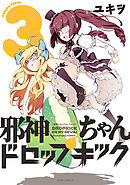 【期間限定無料】邪神ちゃんドロップキック（３）