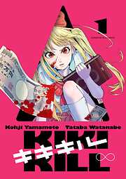 【期間限定　試し読み増量版】キキキル 1