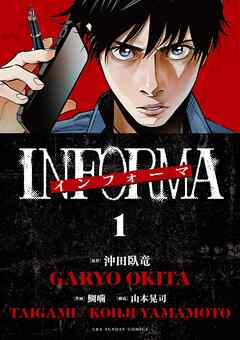 【期間限定無料】インフォーマ　－INFORMA－ 1