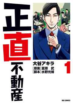 【期間限定無料】正直不動産 1